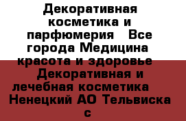 Декоративная косметика и парфюмерия - Все города Медицина, красота и здоровье » Декоративная и лечебная косметика   . Ненецкий АО,Тельвиска с.